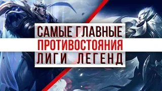 ПРОТИВОСТОЯНИЯ ЛИГИ ЛЕГЕНД (Джинкс VS Вай, Гарен VS Дариус и др.) | LEAGUE OF LEGENDS