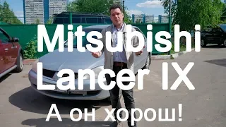 Mitsubishi Lancer IX Обзор А он хорош!