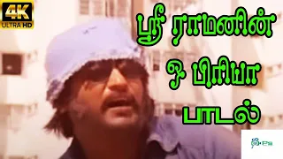 Sri Ramanin / Oh Priya ||ஸ்ரீ ராமனின் ஓ பிரியா ||  Yesudas Love Sad Tamil Video H D Song