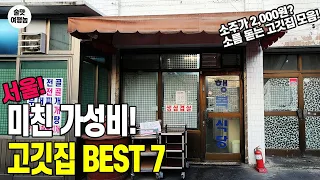 삼겹살 고깃집 TOP 7 ㅣ미친 가성비 & 분위기 & 맛 폭발!