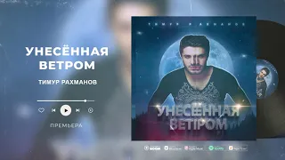 Тимур Рахманов - Унесенная ветром  (6+)