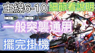 【明日方舟】主線關卡 6-10 一般突襲通用（高配掛機） || Arknights