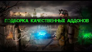 ПОДБОРКА КАЧЕСТВЕННЫХ АДДОНОВ ДЛЯ S.T.A.L.K.E.R. A.N.O.M.A.L.Y