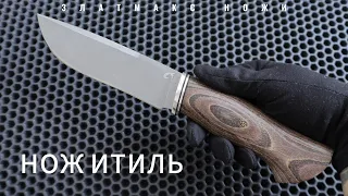 НОЖ ИТИЛЬ - ЗЛАТМАКС