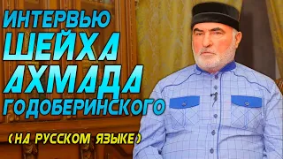 Интервью шейха Ахмада Годоберинского