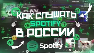 💚КАК СЛУШАТЬ SPOTIFY В РОССИИ! В 2022/2023 ГОДУ! БЫСТРО И ЛЕГКО💚