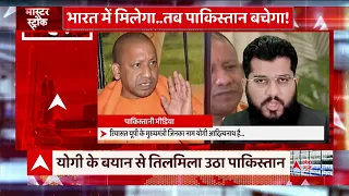 सीएम Yogi Adityanath के इस बयान के बाद पाकिस्तान में बढ़ी हलचल | Pak Crisis