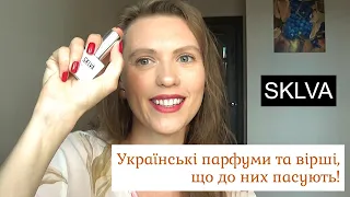 ТОП нішевої парфумерії від українського бренду SKLVA з добіркою віршів до ароматів!!!