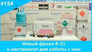 Новый фреон R 32 и инструмент для работы с ним