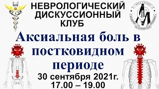 Дискуссионный клуб АИМ - Аксиальная боль в постковидном периоде