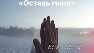 cvetocek_7 "оставь меня"😍😍😍