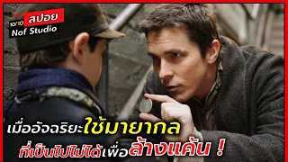 เมื่ออัจฉริยะ ใช้มายากล "ที่เป็นไปไม่ได้" ในการล้างแค้น ! | สปอย | the prestige (2549)