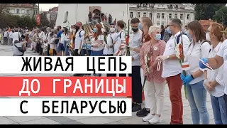 Путь свободы | Живая цепь до границы с Беларусью