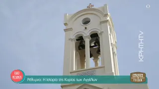 Ρέθυμνο : Η Ιστορία της Κυρίας των Αγγέλων