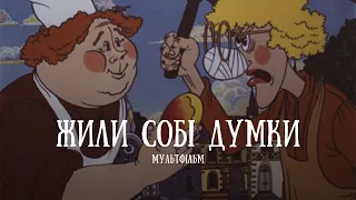 Мультфільм ЖИЛИ СОБІ ДУМКИ (1983 рік)