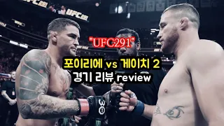 UFC291, 포이리에 vs 게이치 Ⅱ 리뷰 [격칼럼]