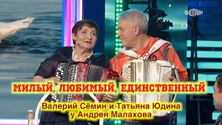 МИЛЫЙ, ЛЮБИМЫЙ, ЕДИНСТВЕННЫЙ ❤️ Валерий Сёмин и Татьяна Юдина в НАРОДНОЙ программе Андрея Малахова