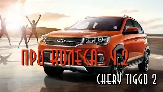 Chery Tigo 2 блог - Про колеса часть 2