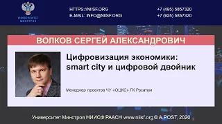 BIM 091 Волков С.А. Цифровизация экономики: smart city и цифровой двойник