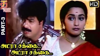 Adra Sakka Adra Sakka Tamil Full Movie HD | Part 3 | Pandiarajan | Sangeetha | Deva | Thamizh Padam
