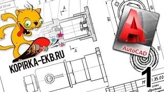 Как сделать чертеж в Autocad?  Часть 1 | Видеоуроки kopirka-ekb.ru