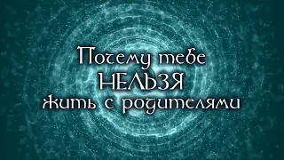 Почему тебе НЕЛЬЗЯ жить с родителями | ЧАСТИЦЫ ЖИЗНИ