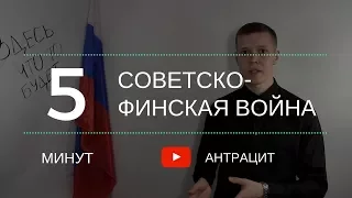 За пять минут: Советско-Финская война