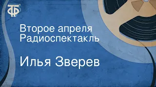 Илья Зверев. Второе апреля. Радиоспектакль