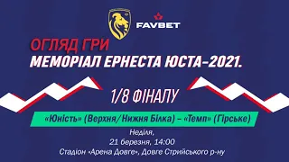 «Юність» Верхня Білка - «Темп» Гірське 3:0 (1:0). Огляд. "Меморіал Е.ЮСТА 2021". 1/8 фіналу