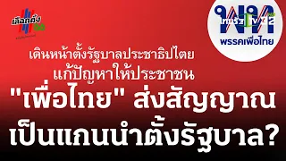 จับตา "เพื่อไทย" เปลี่ยนป้ายห้องแถลงข่าวใหม่ | 15 ก.ค. 66 | ไทยรัฐทันข่าว