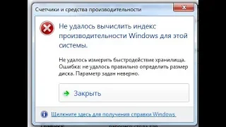 Ошибка Не удалось вычислить индекс производительности Windows