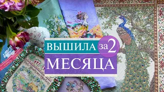 96. Что я вышивала все это время? 👀 | ура ФИНИШИ 🥳 и продвижения | Вышивка крестом