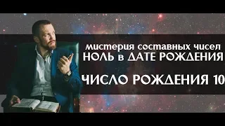 Мистерия Составных Чисел. Ноль в дате рождения. Число рождения 10. Нумерология