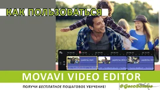 Movavi Video Editor как пользоваться?