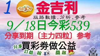 2023年9月18日今彩539分享到期〔4粒参考〕。