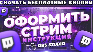 Как красиво оформить стрим на Twitch. Как сделать оформление канала Twitch. Скачать кнопки Twitch