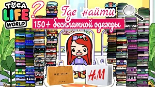 150+ БЕСПЛАТНОЙ ОДЕЖДЫ В ТОКА БОКА / ГДЕ НАЙТИ КРАСИВУЮ ОДЕЖДУ В TOCA BOCA LIFE WORLD