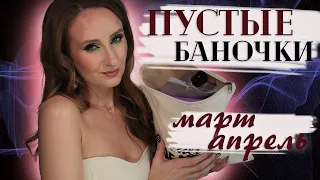 Пустые баночки! За Март и Апрель! Что брать, а что - нет? Категория: Уход