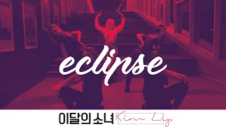 [FENGX]이달의 소녀/김립 (LOOΠΔ/Kim Lip) Eclipse DANCE COVER