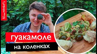 ГУАКАМОЛЕ РЕЦЕПТ