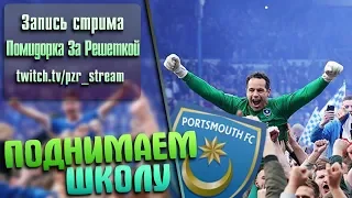 Запись стрима [ПЗР] — Прохождение FIFA 19 | Карьера за тренера [Portsmouth FC] #4