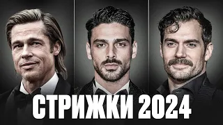 ТОП МУЖСКИХ СТРИЖЕК В 2024