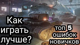 как играть лучше | топ 5 ошибок новичков в вот блиц Wot blitz