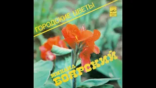 Михаил Боярский - 1983 - Городские Цветы © [EP] © Vinyl Rip