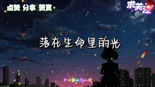 华语歌曲【落在生命里的光】