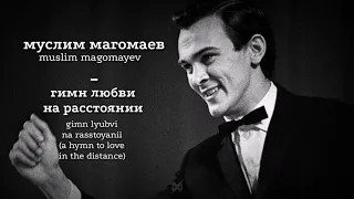 Муслим Магомаев - Гимн Любви На Расстоянии | Lyrics w/ English Translation & Transliteration