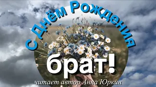 С ДНЁМ РОЖДЕНИЯ БРАТ! Христианский стих (читает автор Анна Юркин@)