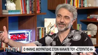 Ο Φάνης Μουρατίδης στον καναπέ του «Στούντιο 4» | 13/06/2023 | ΕΡΤ