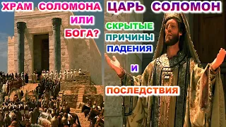 Царь Соломон. Скрытые причины падения и последствия. Храм Соломона или Бога?