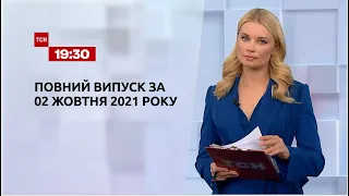 Новини України та світу | Випуск ТСН.19:30 за 2 жовтня 2021 року